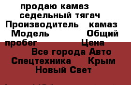 продаю камаз 6460 седельный тягач › Производитель ­ камаз › Модель ­ 6 460 › Общий пробег ­ 217 000 › Цена ­ 760 000 - Все города Авто » Спецтехника   . Крым,Новый Свет